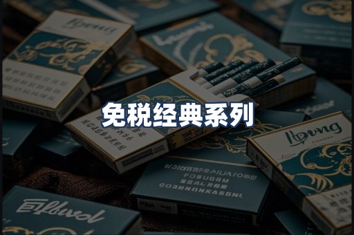 免税经典
